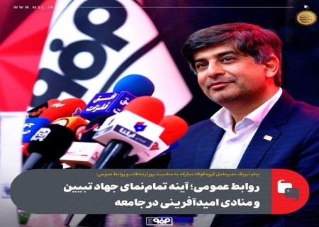 روابط عمومی ؛ آینه تمام‌نمای جهاد تبیین و منادی امیدآفرینی در جامعه