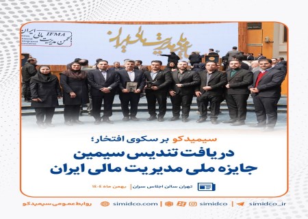 جایزه ملی مدیریت مالی ایران به سیمیدکو رسید