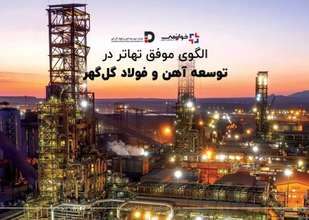 الگوی موفق تهاتر در توسعه آهن و فولاد گل‌گهر