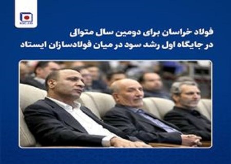 ویدیو: فولاد خراسان برای دومین سال متوالی در جایگاه اول رشد سود در میان فولادسازان ایستاد