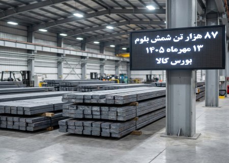 هجوم شمش به بورس کالا؛ ۸۷ هزار تن بلوم آماده معامله شد