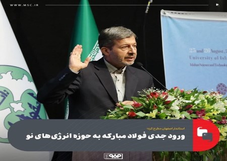 ورود جدی فولاد مبارکه به حوزه انرژی‌ های نو