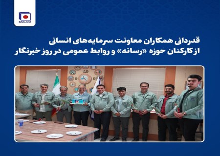 قدردانی همکاران معاونت سرمایه‌های انسانی از کارکنان حوزه «رسانه» و روابط عمومی در روز خبرنگار