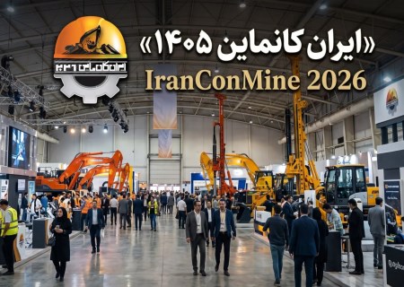 ایران کانماین؛ سکویی برای توسعه کسب و کار و آینده صنعت معدن
