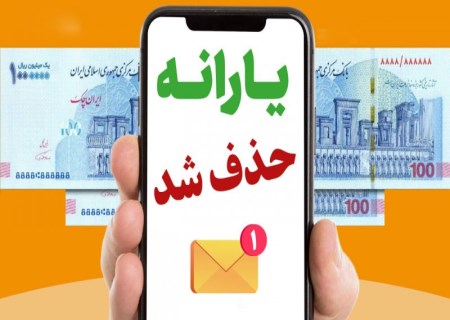 وزارت رفاه فرمول جدید حذف یارانه‌بگیران را اعلام کرد+جزئیات