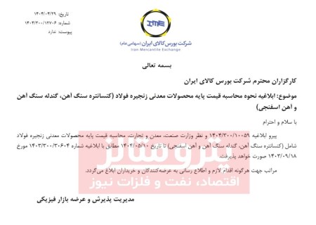بورس کالا با عرضه موقت گندله و کنسانتره طبق فرمول قبلی موافقت کرد