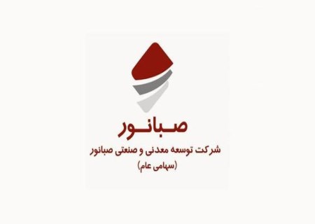 پیام تبریک مدیرعامل شرکت توسعه معدنی و صنعتی صبانور به مناسبت روز ملی صنعت و معدن