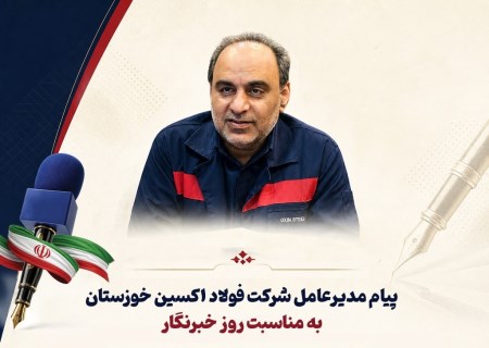 مدیرعامل فولاد اکسین: خبرنگاران پل ارتباطی جامعه و توسعه هستند