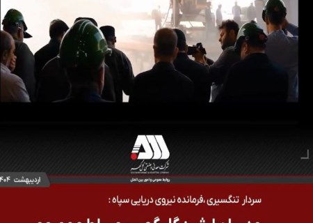 مدیران ارشد گل گهر مسلط و مصمم در کار با روحیه انقلابی به پیش می روند