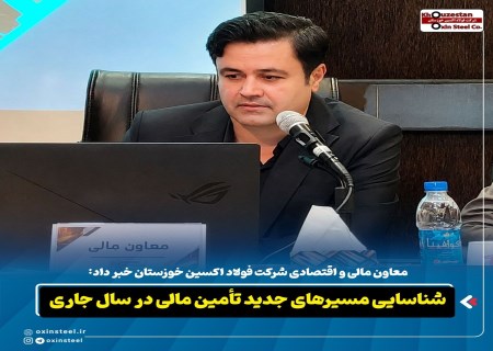فولاد اکسین به دنبال مسیرهای جدید تأمین مالی؛ برنامه‌های بزرگ در راه است