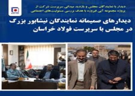 ورود جدی فولاد خراسان به پروژه آبی فیروزه؛ عزم تازه در مسئولیت اجتماعی