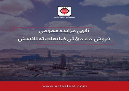 مزایده آهن و فولاد ارفع برای فروش اقلام ضایعاتی