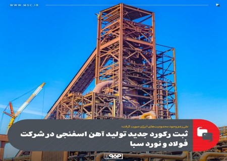 ثبت رکورد جدید تولید آهن اسفنجی در شرکت فولاد و نورد سبا