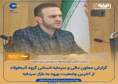 چراغ سبز مشروط برای بورسی‌شدن آتیه‌فولاد نقش جهان