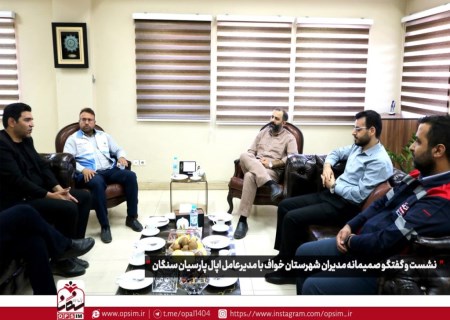 نشست و گفتگوی مدیران شهرستان خواف با مدیرعامل اپال پارسیان سنگان