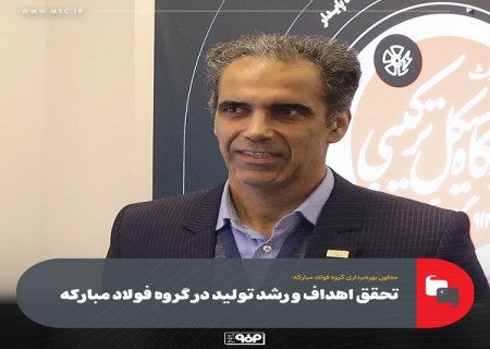 تحقق اهداف و رشد تولید در گروه فولاد مباركه