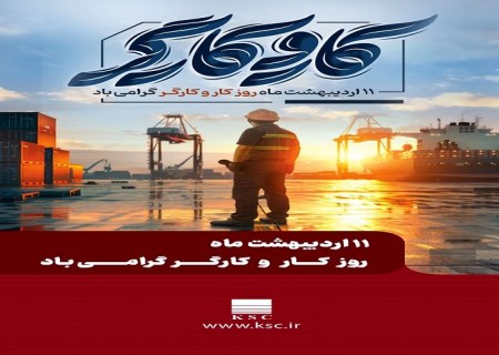 مدیرعامل شرکت فولاد خوزستان در پیامی به مناسبت روز جهانی کارگر، از تلاش‌های خالصانه و شبانه‌روزی همه کارگران به ویژه کارگران تلاشگر گروه فولاد خوزستان قدردانی نمود