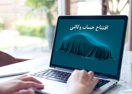 خریداران خودرو دیگر نیازی به افتتاح حساب وکالتی ندارند