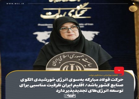 حرکت فولاد مبارکه به‌سوی انرژی خورشیدی الگوی صنایع کشور باشد