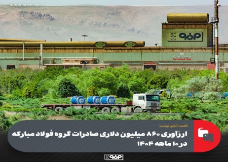 فولاد مبارکه ۸۶۰ میلیون دلار ارزآوری کرد؛ رشد ۴۵ درصدی صادرات در ۱۰ ماه