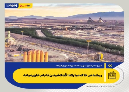 ریشه در خاک مبارکه؛ قدکشیدن تا بام خاورمیانه
