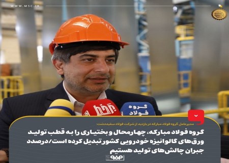 گروه فولاد مبارکه ، چهارمحال و بختیاری را به قطب تولید ورق‌های گالوانیزه خودرویی کشور تبدیل کرده است