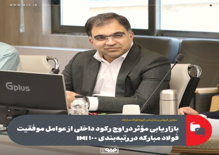 یک میلیارد دلار صادرات؛ دستاورد فولاد مبارکه در سال رکود