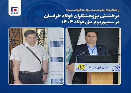درخشش پژوهشگران فولاد خراسان در سمپوزیوم ملی فولاد ۱۴۰۴