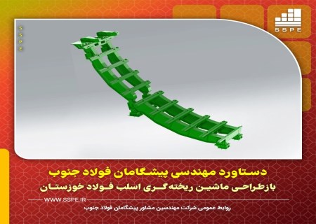 دستاورد بزرگ پیشگامان فولاد جنوب؛ بازطراحی ماشین ریخته‌گری اسلب ۱ فولاد خوزستان