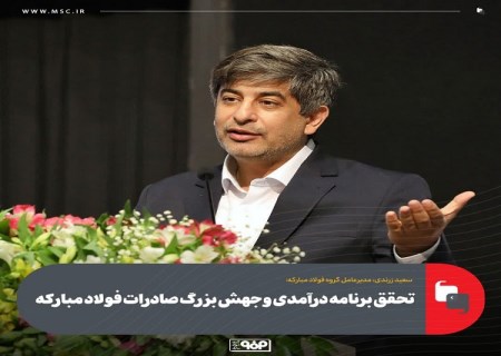 تحقق برنامه درآمدی و جهش بزرگ صادرات فولاد مباركه