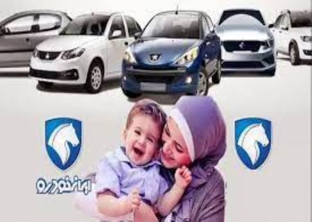 ثبت نام ایران خودرو ویژه مادران آغاز شد