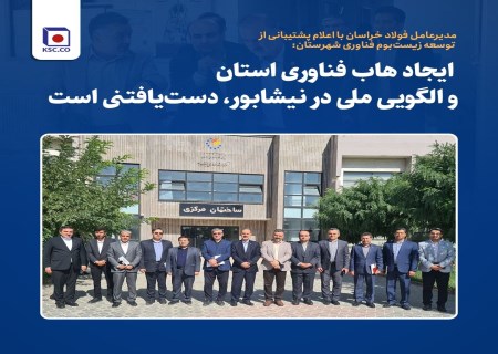 فولاد خراسان به دنبال تبدیل نیشابور به هاب فناوری کشور