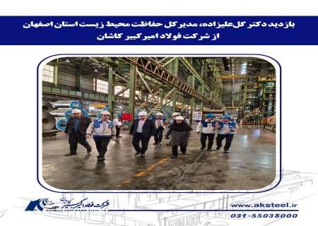 صنعت سبز در کاشان؛ رضایت محیط زیست از عملکرد فولاد امیرکبیر