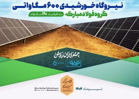 بزرگ‌ترین نیروگاه خورشیدی کشور در اصفهان افتتاح شد