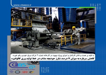 کاهش سرباره در ورق‌خودرو؛ گام تازه برای کاهش هزینه تولید