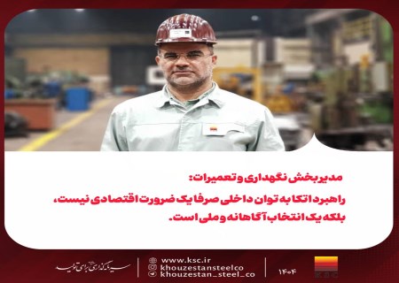 مدیر بخش نگهداری و تعمیرات فولاد خوزستان: اتکا به توان داخلی یک انتخاب ملی و راهبردی است