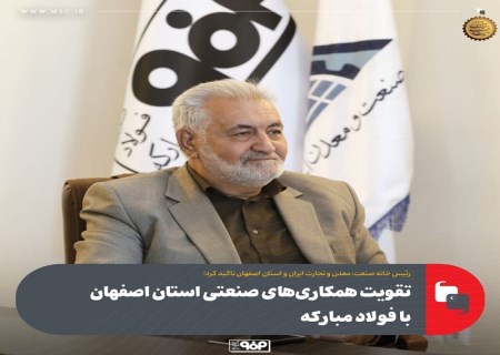 تقویت همکاری‌های صنعتی استان اصفهان با فولاد مبارکه