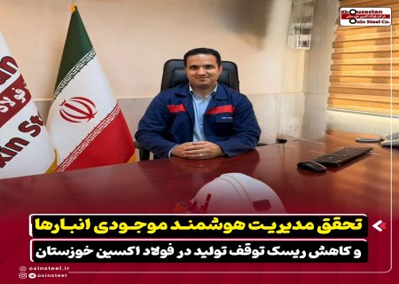 نقش کلیدی انبارها در پایداری تولید فولاد اکسین خوزستان
