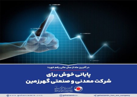 در آخرین ماه از سال مالی رقم خورد؛ پایانی خوش برای شرکت معدنی و صنعتی گهرزمین