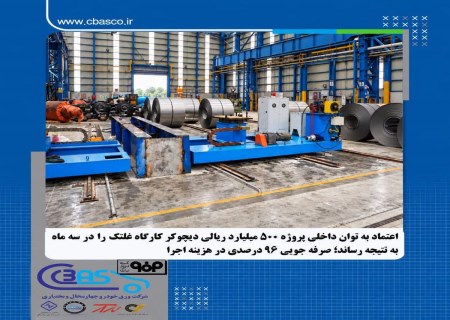 احیای دیچوکرها با نسخه ایرانی؛ ۴۸۰ میلیارد ریال صرفه‌جویی در هزینه اجرا