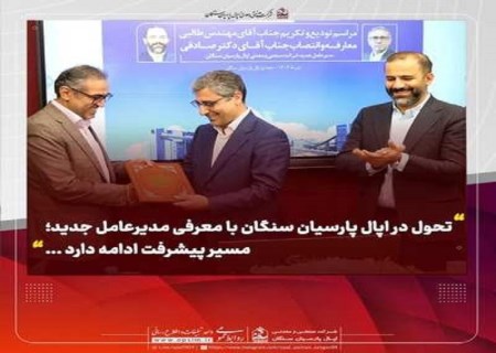 تحول در اپال پارسیان سنگان با معرفی مدیرعامل جدید
