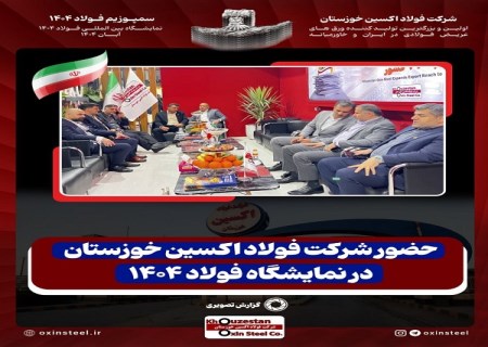 دست پُر فولاد اکسین خوزستان در سمپوزیوم و نمایشگاه فولاد فولاد ۱۴۰۴: از تولید محصولات استراتژیک تا جهش در صادرات و درآمد