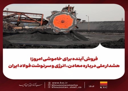 افزایش ۶۸ درصدی صادرات کنسانتره؛ زنگ خطر برای آینده فولاد ایران