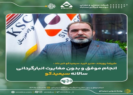 انجام موفق و بدون مغایرت انبارگردانی سالانه سیمیدکو