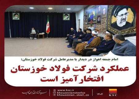 تقدیر امام جمعه اهواز از نقش‌آفرینی فولاد خوزستان در اشتغال و مسئولیت اجتماعی