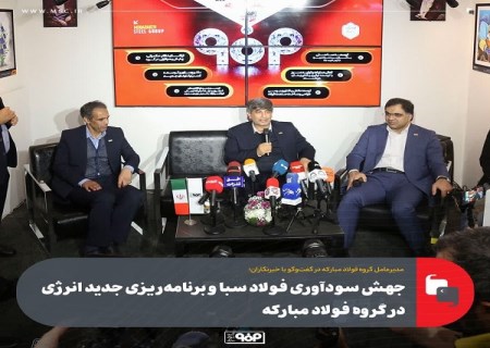 جهش سودآوری فولاد سبا و برنامه‌ ریزی جدید انرژی در گروه فولاد مبارکه