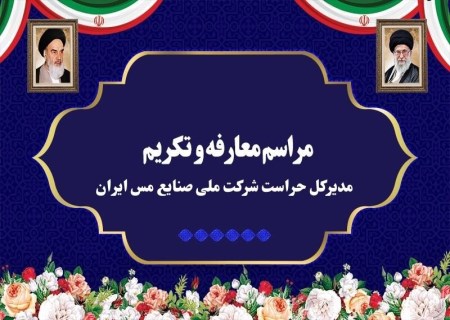 مدیرکل جدید حراست شرکت ملی صنایع مس ایران معرفی شد