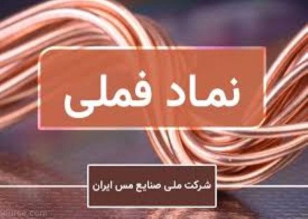 سهامداران مس آماده باشید؛ فرصت طرح پرسش‌ها آنلاین