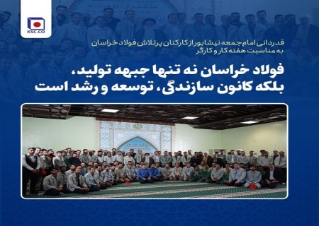 قدردانی امام‌ جمعه نیشابور از کارکنان پرتلاش فولاد خراسان به مناسبت هفته کار و کارگر