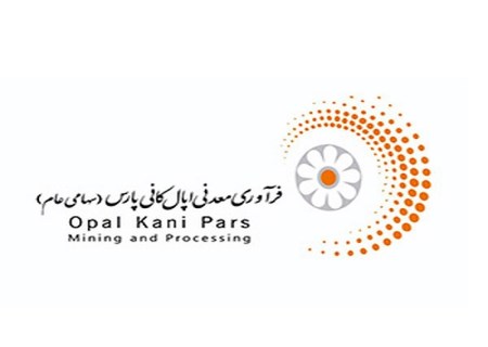 درآمد عملیاتی ۴۱۰۵ میلیارد ریالی «اپال کانی پارس» تا پایان اردیبهشت ۱۴۰۴